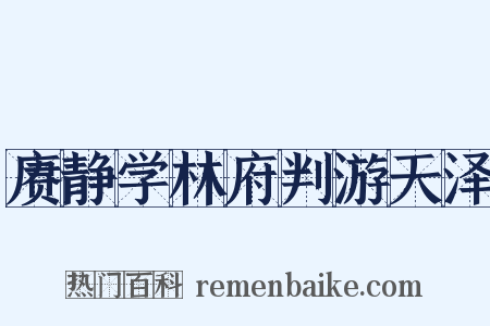 赓静学林府判游天泽是什么意思的图片